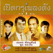 สมยศ ทัศนพันธ์+ทูล ทองใจ - เปิดกรุเพลงดัง VCD1175-web